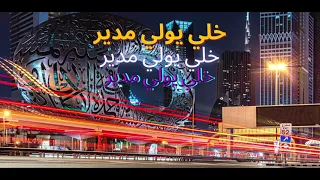خلي يولي مدير                  دندنها