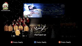 نجم أشرق أبونا اندور فيليب كورال مارإفرام السرياني 