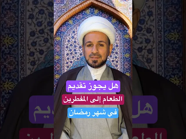 ⁣هل يجوز تقديم الطعام إلى المفطرين في شهر رمضان ؟؟