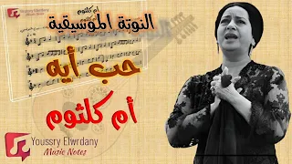 حب اية   أم كلثوم   النوتة الموسيقية دندنها