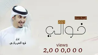شيلة مدح خوالي مجانية بدون حقوق    جديد فهد العيباني      شيلة خوالي حماسية دندنها