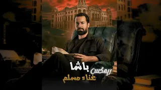 ريمكس شعبي مسلم باشا من فيلم قصر الباشا ARAFA PRODUCTION 2025 