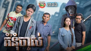 តើអាដាំជាអ្នកណា ? ☹️ រឿង គំនុំចាស់ ភាគ ៦ Old Grudge Ep 6 By ចាហួចពេជ្រធំ FaFa