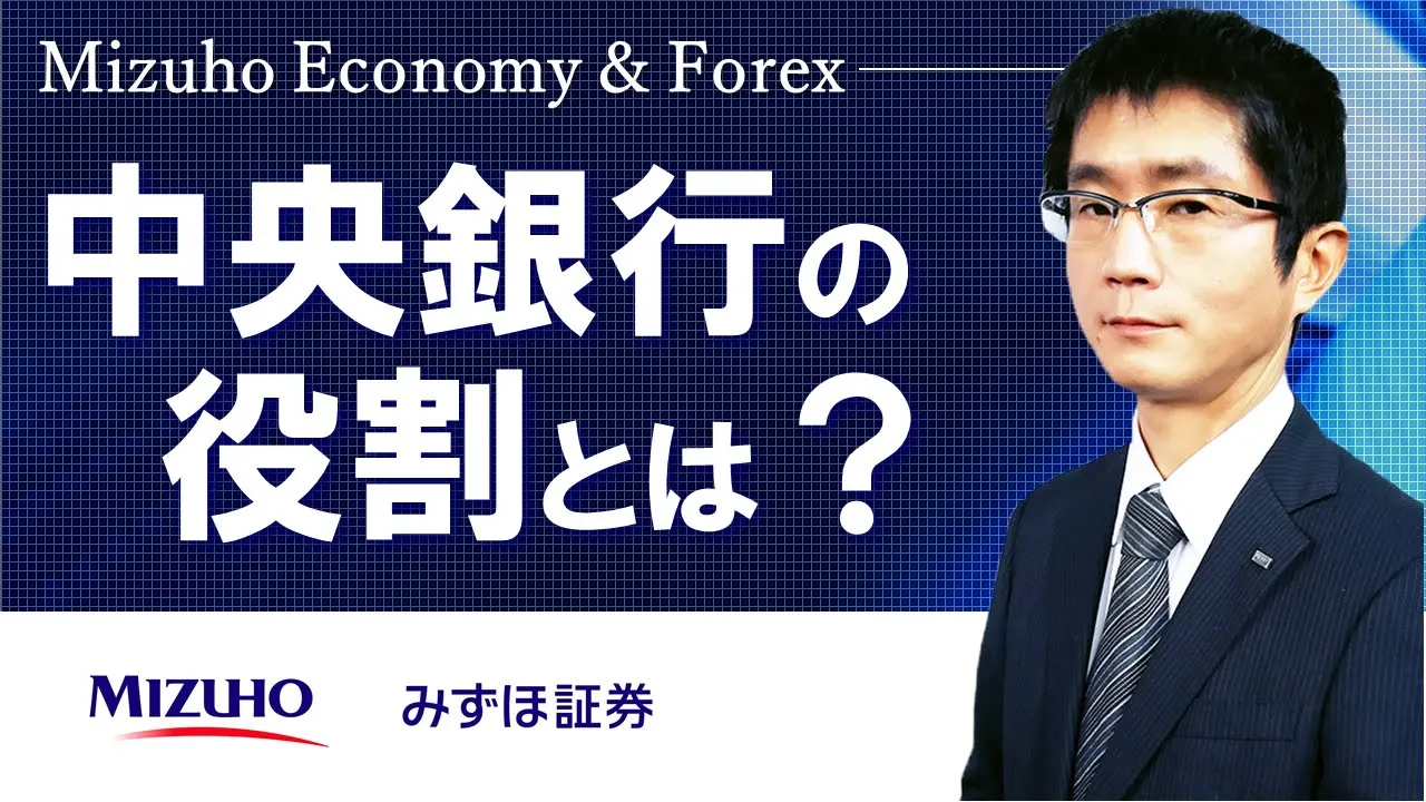 【中央銀行の役割とは?】Mizuho Economy & Forex