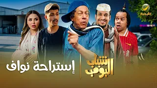 مسلسل شباب البومب إستراحة نواف الحلقة الكاملة دندنها