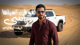 شريف  السمالوسي   لفوق انعليها راسي بويا علي الزينه رباني   عايش عيشه بوي وجدي  حصريا     دندنها