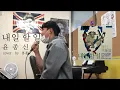 Download Lagu [COVER] 윤종신(Yoon Jong Shin) - 내일 할 일 (Feat.성시경) (What I should do tomorrow) / by 봉훈 무보정 라이브 Live