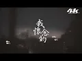 en - 我懷念的『我懷念的是無話不說，我懷念的是一起作夢。』【高音質|動態歌詞Lyrics】♫ · 翻唱歌曲 (原唱:孫燕姿)