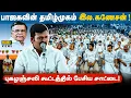 Download Lagu தமிழில் கையெழுத்து போடச் சொன்ன இல.கணேசன் | அரங்கம் அதிர சாட்டையின் புகழஞ்சலி | சாட்டை துரைமுருகன் | 