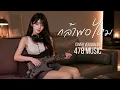 กล้าพอไหม - POTATO  | Ver.ผู้หญิง Cover Version By 478MUSIC