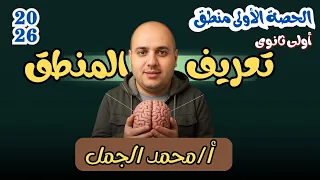 الدرس الاول منطق تعريف المنطق الصف الأول الثانوى المنهج الجديد 2026 أ محمد الجمل 