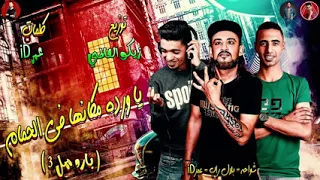 مهرجان انا قلبى ابن الفتاكه بارد ممل 3 انا قلبي يسطا سب لما حب شواحه يوسف اخواجة 