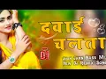 Dawai Chalata | #Golu_Gold | दवाई चलता Insta Viral Bhojpuri Dj Song Hard Bass SMG Music
