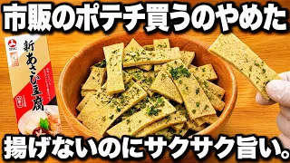 【切ってチンだけ】カリカリ高野豆腐チップス!油を使わない!揚げないヘルシーおやつ