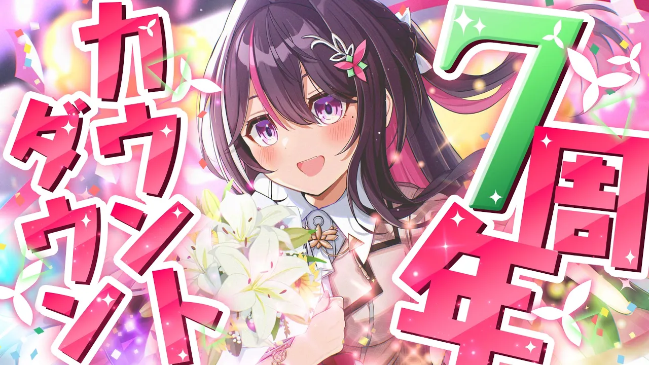 【もうすぐ7周年】一緒に迎えるカウントダウン！ソロライブ"Departure"まであと5日！#AZKi7周年【ホロライブ / AZKi】