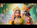 Download Lagu सुना है तेरे दर पे आके मोहन | suna hai tere dar pe aake Mohan 🙏🎇 #krishna #radhakrishna #shortsfeed