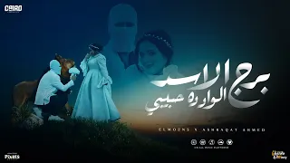 برج الاسد الواد ده حبيبى   هات خاتم سوليتير   المقنع و اشرقت احمد   توزيع فلسطيني                دندنها