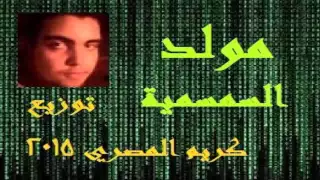 مولد السمسمية الجديد توزيع كريم المصري     دندنها