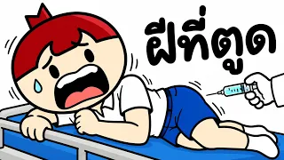 (ตอน2)ประสบการณ์ ผ่าฝีก้น ครั้งแรกในชีวิต แบบไม่ได้เตรียมใจ...