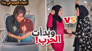 مسلسل عيلة فنية بدأت الحرب سلسلة أجواء الحرب في بيتنا حلقة 3 Ayle Faniye Family 