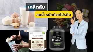 การกินโปรตีนเพิ่มขึ้นช่วยให้น้ำหนักลดลงได้จริงหรือไม่