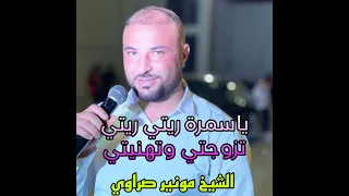 ياسمرة ريتي ريتي تزوجتي وتهنيتي 