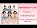 Download Lagu Never Fade Away - 萨吉 (Sa Ji)《恋爱的夏天 Discovery Of Romance》Lyrics