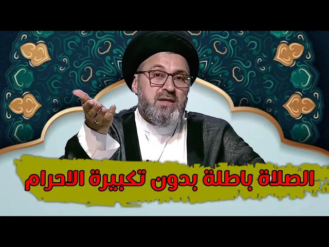 ⁣متصلة لا اقول تكبيرة الاحرام في الصلاة ما حكم صلاتي / سيد رشيد الحسيني