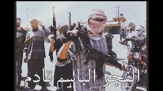 انشودة الفجر الباسم قادم القديمة 