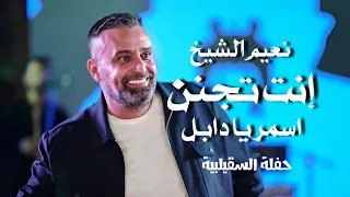 نعيم الشيخ انت تجنن   اسمر يا دابل                                    دندنها