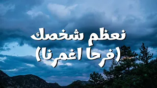 نعظم شخصك  فرحا اغمرنا     ترنيمة بالكلمات                                                 دندنها