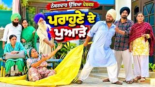 ਪ੍ਰਾਹੁਣੇ ਦੇ ਪੁਆੜੇ !! ਸੱਸ ਦੀ ਢੂਹੀ ਤੋੜਤੀ !! SHORT MOVIE 2026 NUMBERDAR UBHIA