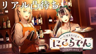 【 #喫茶barにこらでん 】リアル凸待ち！器とコーヒーとお酒のお店、オープン！【儒烏風亭らでん/虎金妃笑虎】