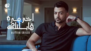                                      هيثم شاكر اخر مره قابلتك أغنية هادية بشكل جديد        دندنها