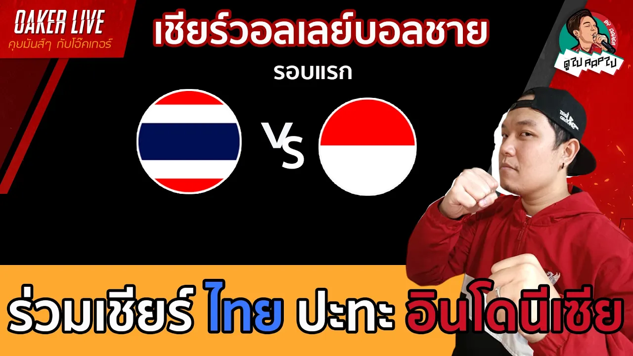 🔴Live สด เชียร์ วอลเลย์บอลชาย : ไทย ปะทะ อินโดนีเซีย (เกมสำคัญมากๆ) 2026-09-27 08:20