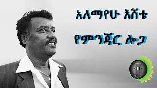 አለማየሁ እሸቴ የምንጃር ሎጋ Alemayehu Eshete Yeminjarua Loga 