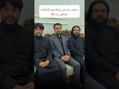 مرتضى حرب في ضيافة وزير الاتصالات مصطفى سند #مثنى_ناجي