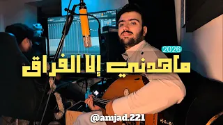 ماهدني الا الفراق   امجد يحيى       دندنها