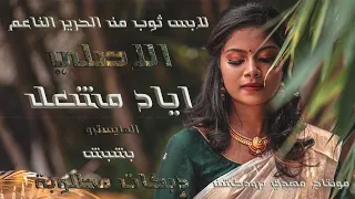 لابس ثوب من الحرير الناعم الاصلي اياد مشعل المايسترو بشبش دبكات مطلوبة 2025 