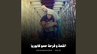 القمة وفرحة حمو كابوريا  القمة وفرحة حمو كابوريا