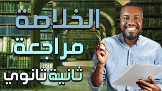 الخلاصة مراجعة شهر نوفمبر ثانية ثانوي ترم أول 2025 