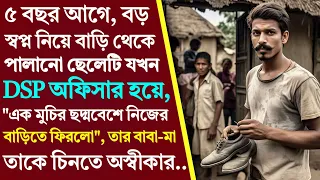বাড়ি ছাড়ার ৫ বছর পর ছেলেটি DSP অফিসার হয়ে মুচির ছদ্মবেশে বাড়িতে ফিরলো! কিন্তু তাকে দেখে বাড়ির..