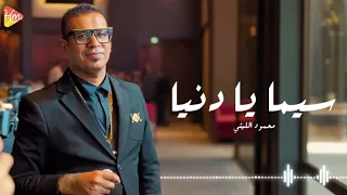 محمود الليثي سيما يادنيا جديد و حصري دندنها