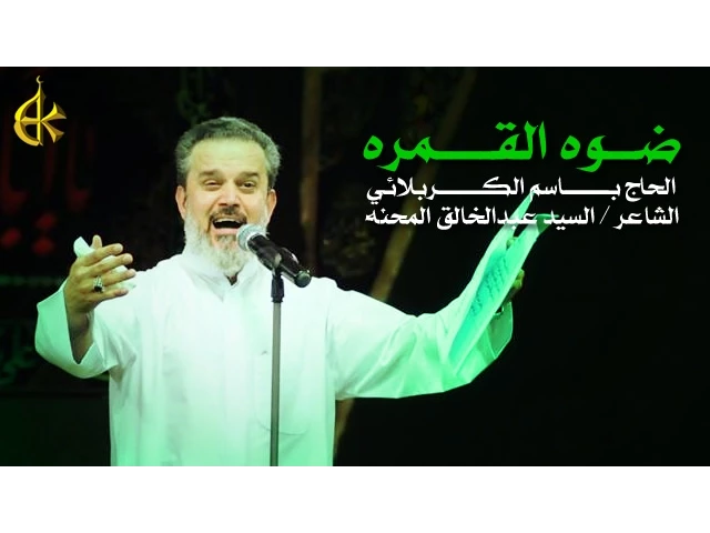 ضوه القمره | الرادود باسم الكربلائي