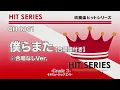僕らまた【合唱譜付き】※合唱なしVer.《吹奏楽ヒット》