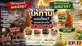 EP17 เวลามสูตร ให้ทานอย่างไร ให้ลูกหลานเป็นคนดี #ธรรมะ #ธรรมะสอนใจ #ธรรมะก่อนนอน #เห็นธรรม