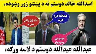 اسدالله خالد دوستم څنګه د عبدالله عبدالله مخالف کړه ويډيو وګورۍ پوى به شي 