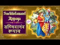 Download Lagu Krishna Mantra | Sachhidanand Rupaya | सच्चिदानंद रूपाय | Swastik Sur