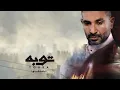 Ahmed Saad - Betewhasheny | بتوحشيني غناء احمد سعد | من مسلسل توبه
