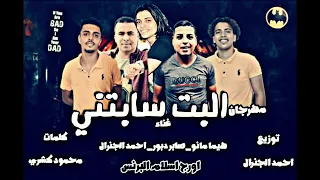 مهرجان البت سابتنى   غناء هيما مانو صابر دبور احمد الجنرال توزيع احمد الجنرال  تيم اربعه استلاا دندنها